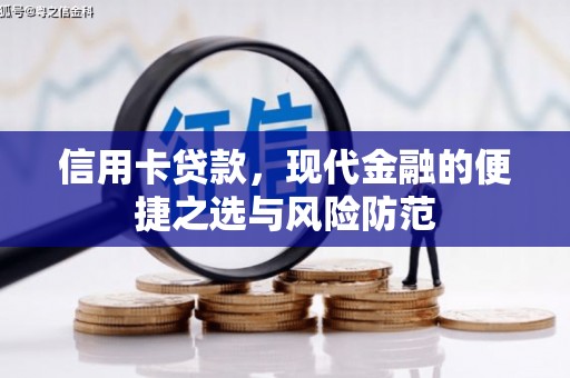 会同信用卡贷款，现代金融的便捷之选与风险防范
