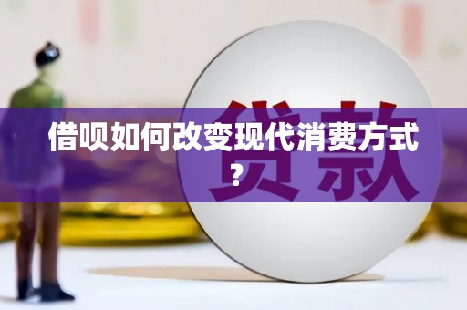 会同借呗如何改变现代消费方式？