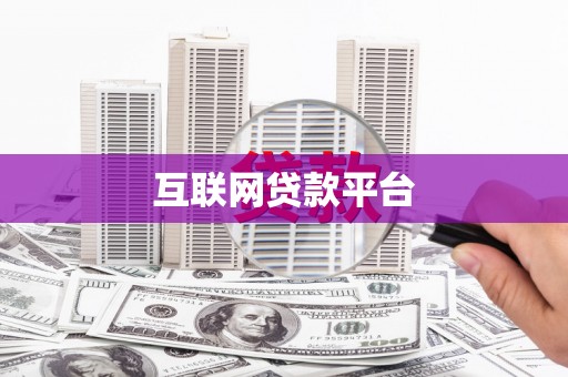 会同互联网贷款平台