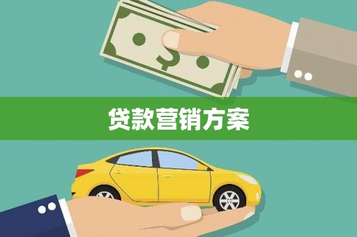 会同贷款营销方案