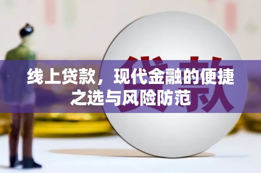 会同线上贷款，现代金融的便捷之选与风险防范