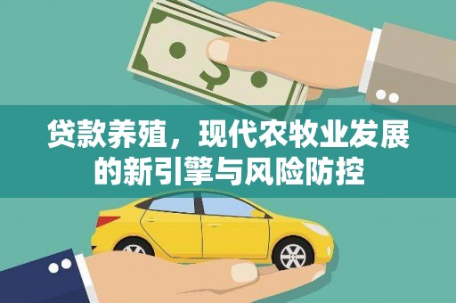 会同贷款养殖，现代农牧业发展的新引擎与风险防控