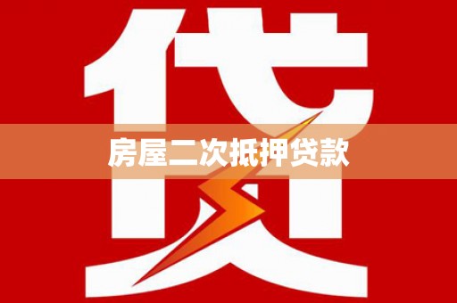 会同房屋二次抵押贷款