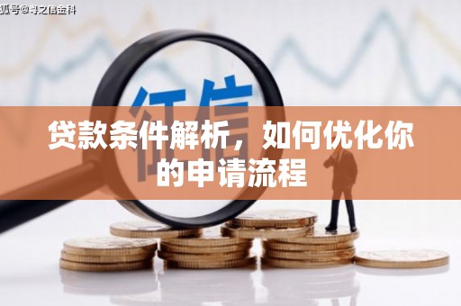 会同贷款条件解析，如何优化你的申请流程