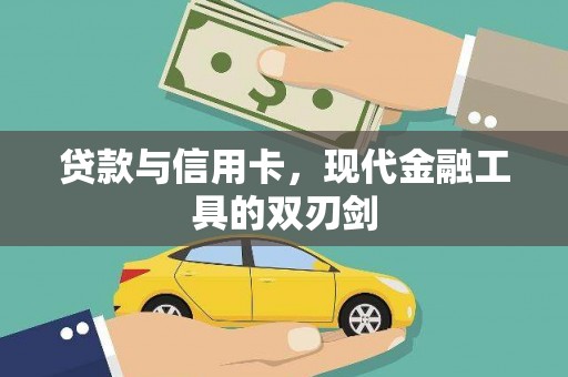 会同贷款与信用卡，现代金融工具的双刃剑