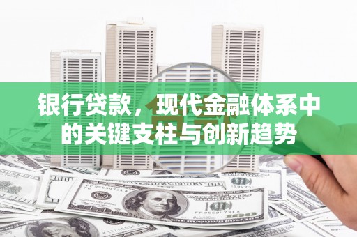 会同银行贷款，现代金融体系中的关键支柱与创新趋势