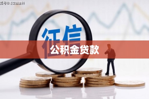 会同公积金贷款