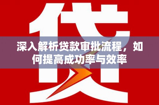 会同深入解析贷款审批流程，如何提高成功率与效率