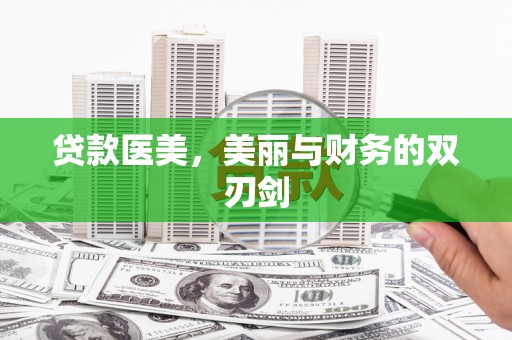 会同贷款医美，美丽与财务的双刃剑