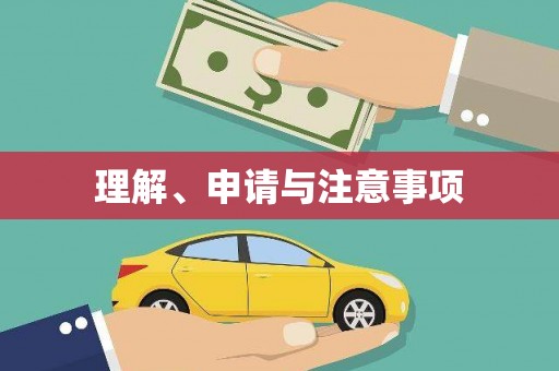 会同理解、申请与注意事项