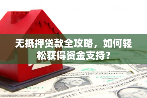 会同无抵押贷款全攻略，如何轻松获得资金支持？