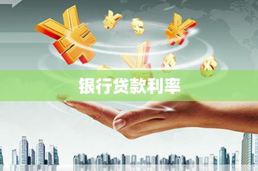 会同银行贷款利率