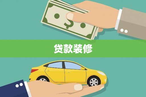 会同贷款装修