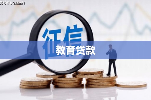 会同教育贷款