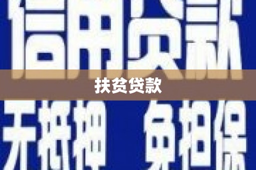 会同扶贫贷款