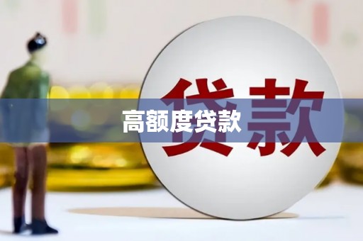 会同高额度贷款