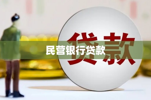 会同民营银行贷款