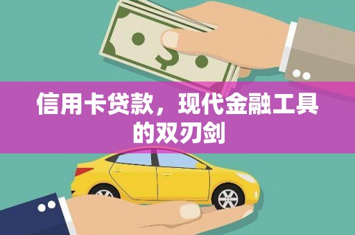 会同信用卡贷款，现代金融工具的双刃剑