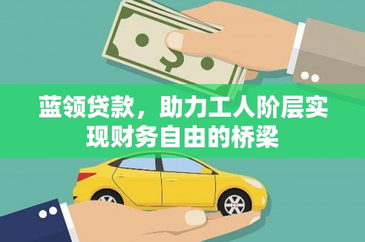 会同蓝领贷款，助力工人阶层实现财务自由的桥梁