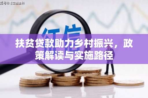 会同扶贫贷款助力乡村振兴，政策解读与实施路径