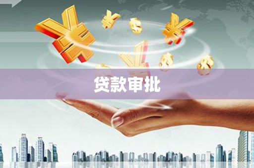 会同贷款审批