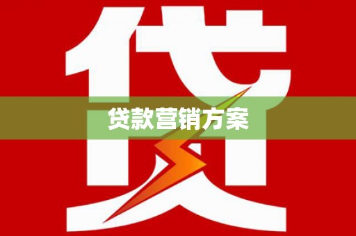 会同贷款营销方案