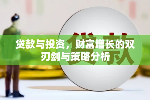 会同贷款与投资，财富增长的双刃剑与策略分析