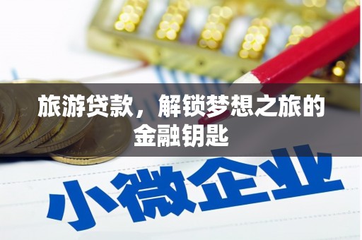 会同旅游贷款，解锁梦想之旅的金融钥匙