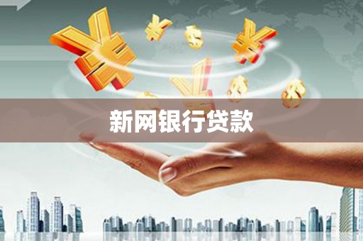 会同新网银行贷款
