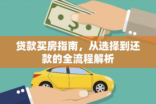 会同贷款买房指南，从选择到还款的全流程解析