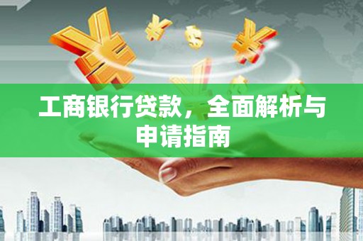 会同工商银行贷款，全面解析与申请指南
