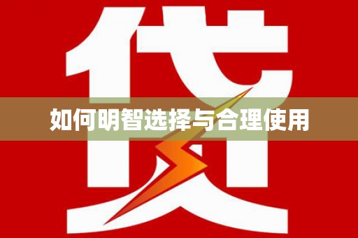 会同如何明智选择与合理使用