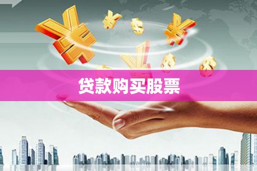 会同贷款购买股票