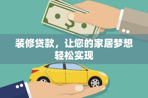会同装修贷款，让您的家居梦想轻松实现