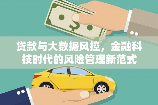 会同贷款与大数据风控，金融科技时代的风险管理新范式