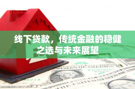 会同线下贷款，传统金融的稳健之选与未来展望