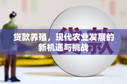会同贷款养殖，现代农业发展的新机遇与挑战