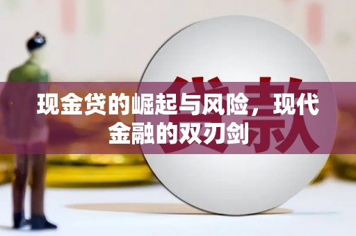 会同现金贷的崛起与风险，现代金融的双刃剑