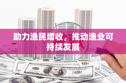 会同助力渔民增收，推动渔业可持续发展