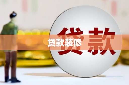 会同贷款装修