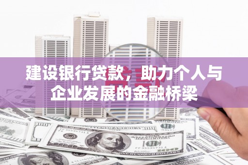会同建设银行贷款，助力个人与企业发展的金融桥梁