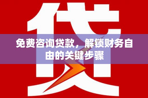 会同免费咨询贷款，解锁财务自由的关键步骤