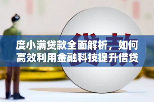 会同度小满贷款全面解析，如何高效利用金融科技提升借贷体验