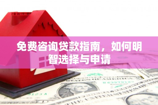 会同免费咨询贷款指南，如何明智选择与申请