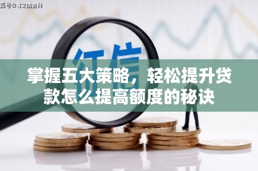 会同掌握五大策略，轻松提升贷款怎么提高额度的秘诀