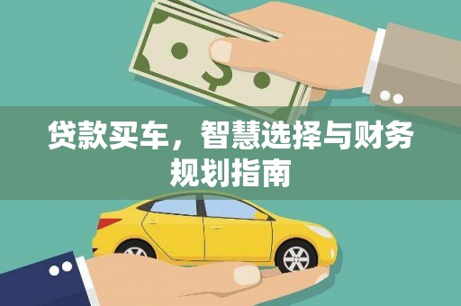 会同贷款买车，智慧选择与财务规划指南