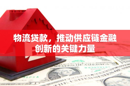 会同物流贷款，推动供应链金融创新的关键力量