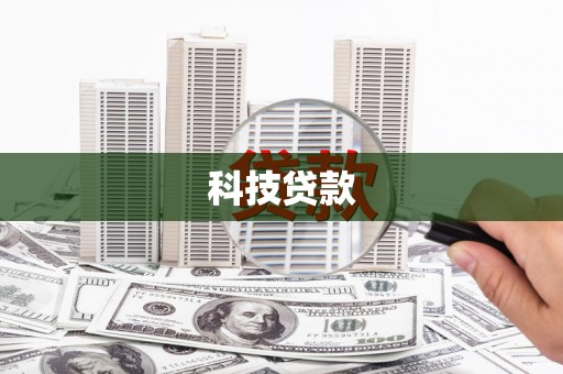 会同科技贷款