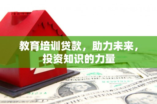 会同教育培训贷款，助力未来，投资知识的力量