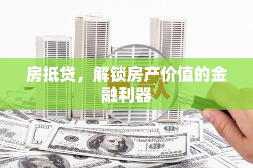 会同房抵贷，解锁房产价值的金融利器